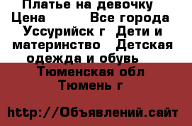 Платье на девочку › Цена ­ 500 - Все города, Уссурийск г. Дети и материнство » Детская одежда и обувь   . Тюменская обл.,Тюмень г.